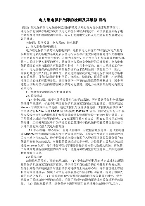 电力继电保护故障的检测及其维修 肖浩