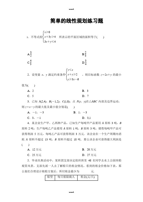 简单的线性规划练习题(优.选)