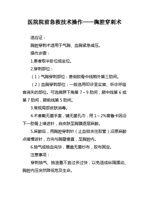 医院院前急救技术操作——胸腔穿刺术