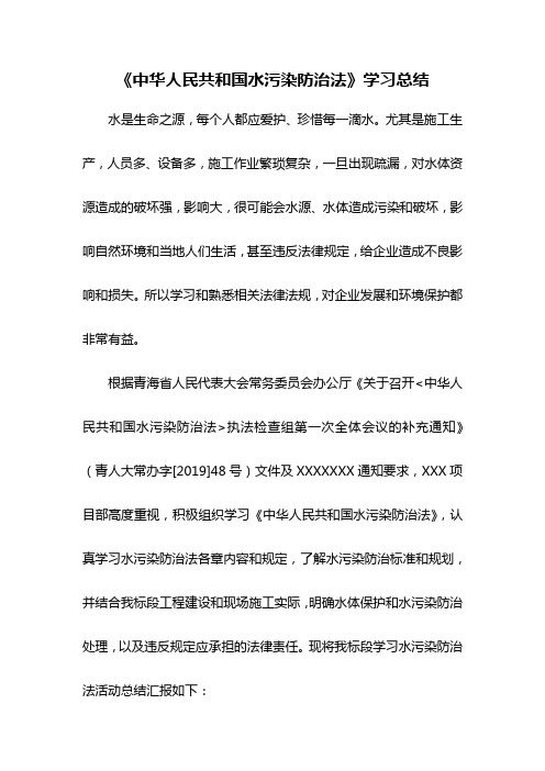 《中华人民共和国水污染防治法》学习总结