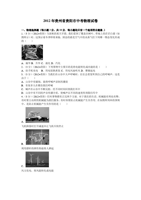 贵州省贵阳市2012年中考物理试题(word版-含解析)