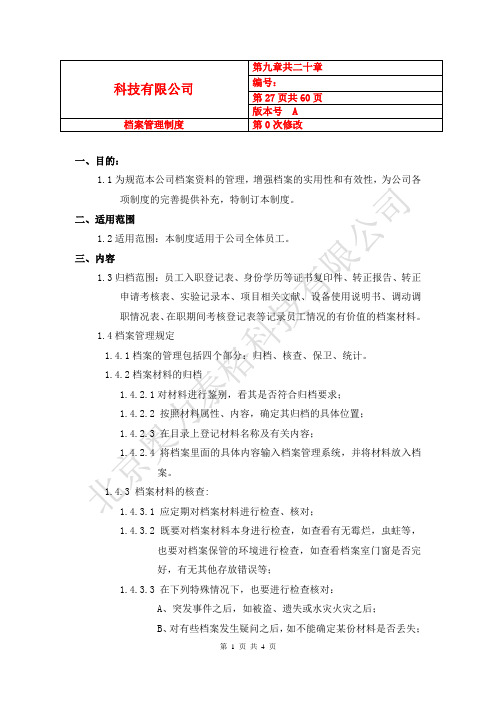 科技有限公司档案管理制度(WORD4页)【范例】