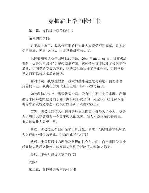 穿拖鞋上学的检讨书