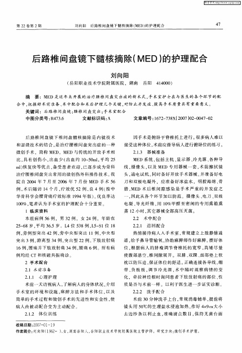 后路椎间盘镜下髓核摘除(MED)的护理配合