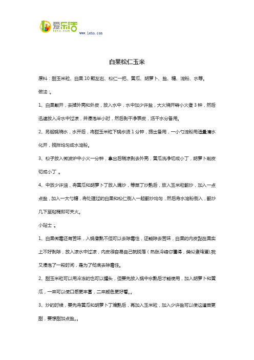 白果松仁玉米