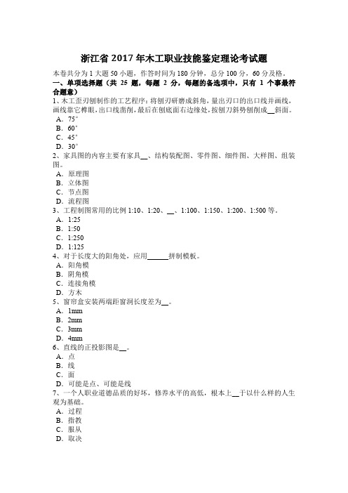 浙江省2017年木工职业技能鉴定理论考试题