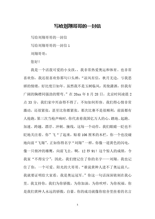 写给刘翔哥哥的一封信