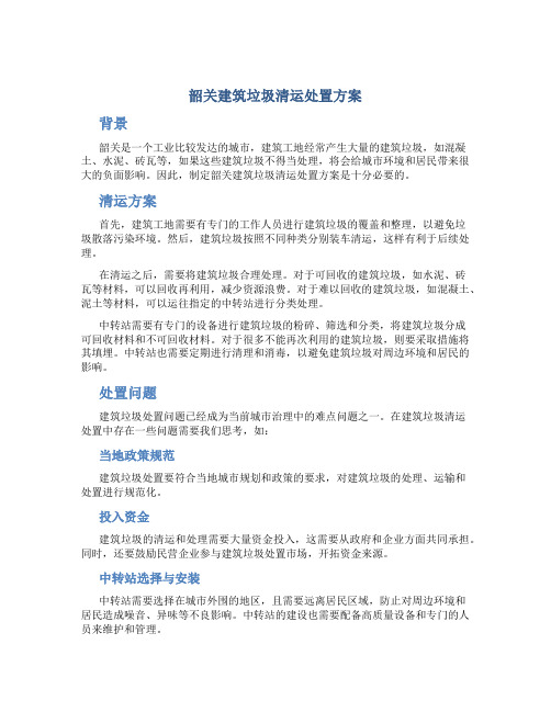 韶关建筑垃圾清运处置方案
