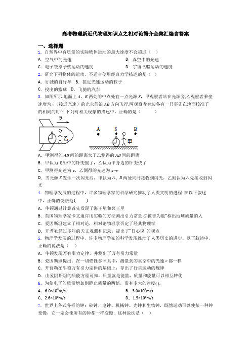 高考物理新近代物理知识点之相对论简介全集汇编含答案