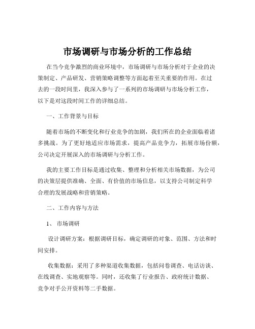 市场调研与市场分析的工作总结