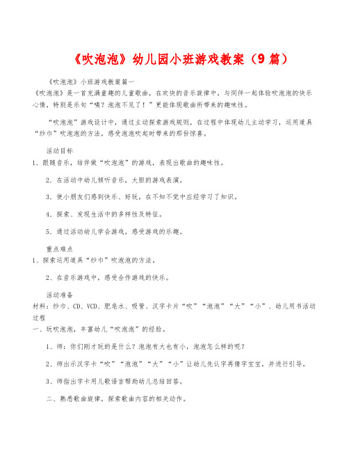 《吹泡泡》幼儿园小班游戏教案(9篇)