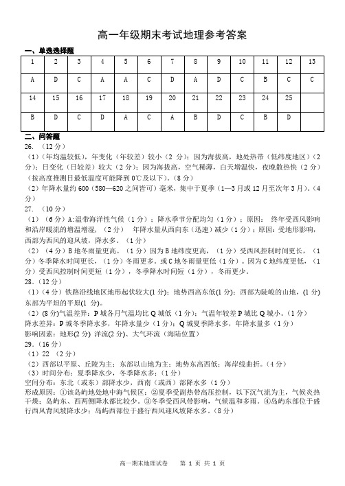 【经典试卷2017-2018学年第一学期高一下学期期末考试地理答案