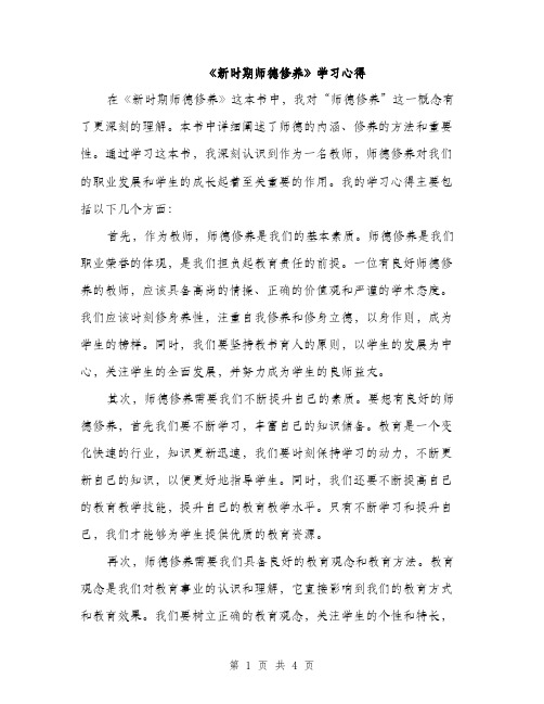 《新时期师德修养》学习心得(2篇)