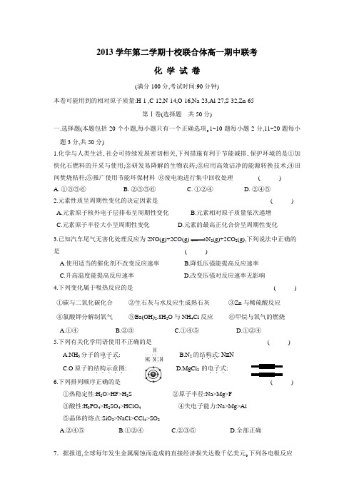 浙江省温州市十校联合体1314年下学期高一期中联考化学试题(附答案)