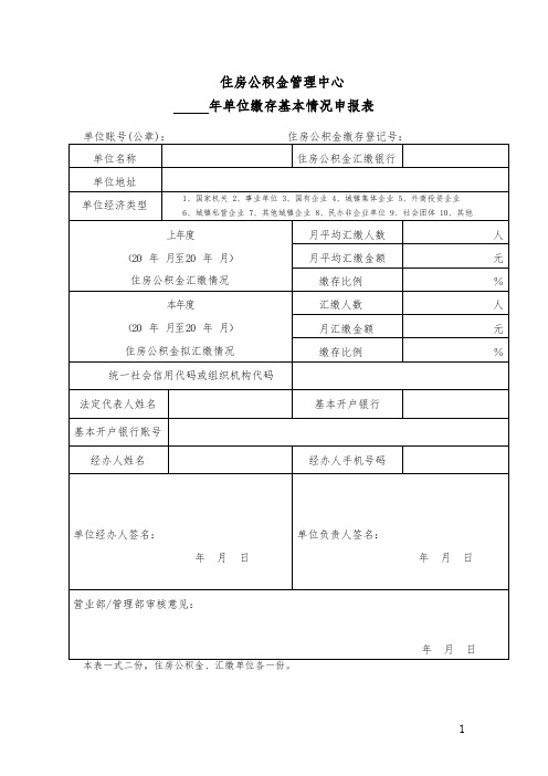 住房公积金管理中心单位缴存基本情况申报表