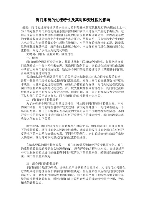 阀门系统的过流特性及其对瞬变过程的影响