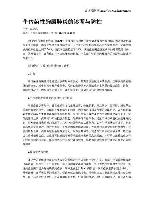 牛传染性胸膜肺炎的诊断与防控