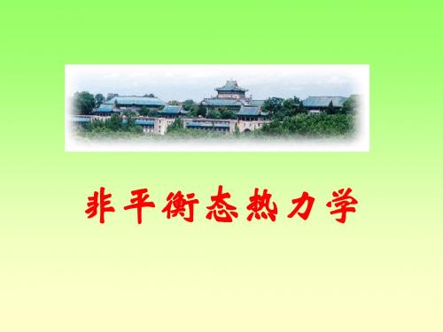 非平衡态热力学