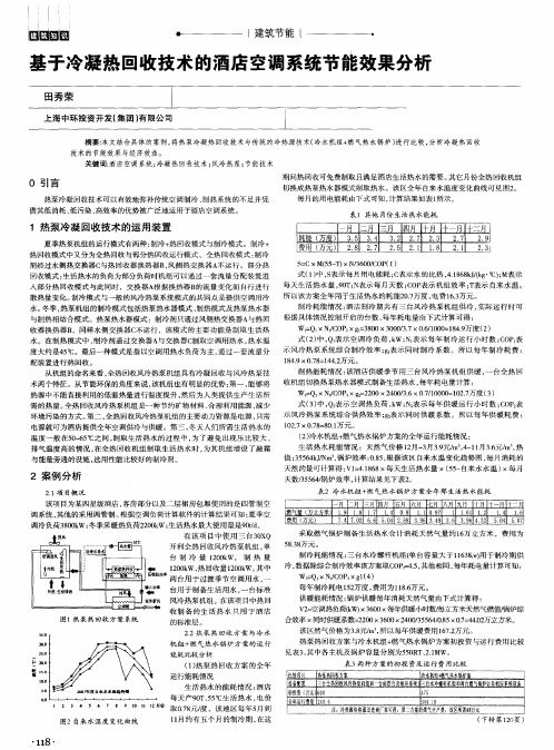基于冷凝热回收技术的酒店空调系统节能效果分析