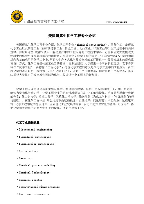 美国研究生化学工程专业介绍