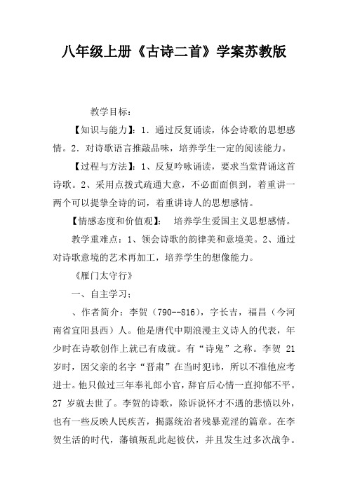 八年级上册《古诗二首》学案苏教版