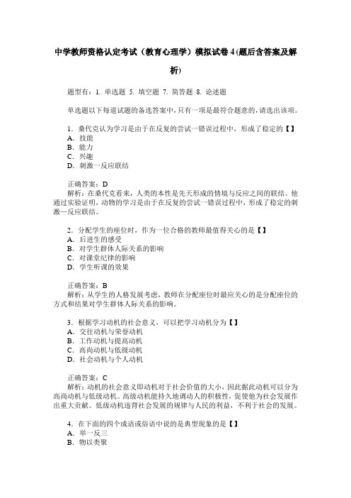 中学教师资格认定考试(教育心理学)模拟试卷4(题后含答案及解析)