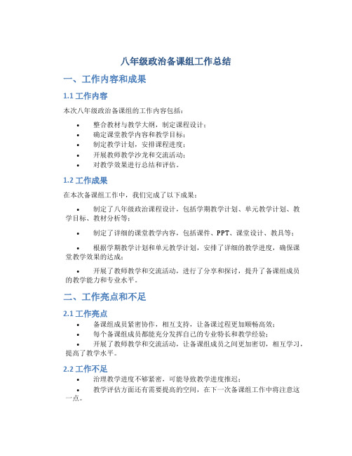 八年级政治备课组工作总结