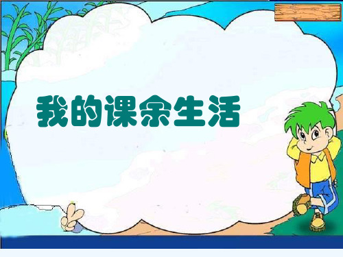 《我的课余生活》课件