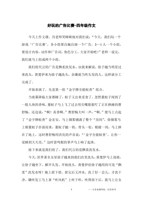 好玩的广告比赛-四年级作文