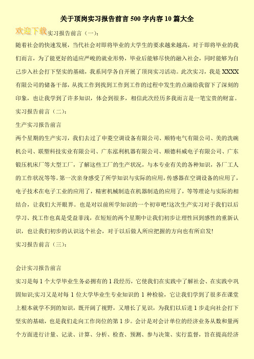 关于顶岗实习报告前言500字内容10篇大全