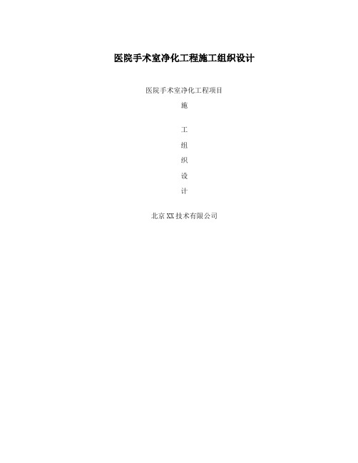 医院手术室净化工程施工组织设计