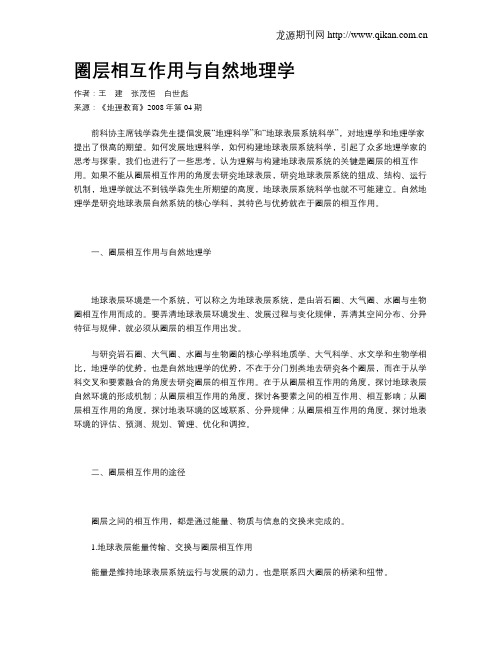 圈层相互作用与自然地理学