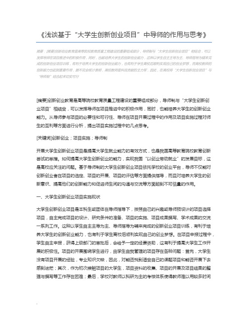 浅谈基于“大学生创新创业项目”中导师的作用与思考
