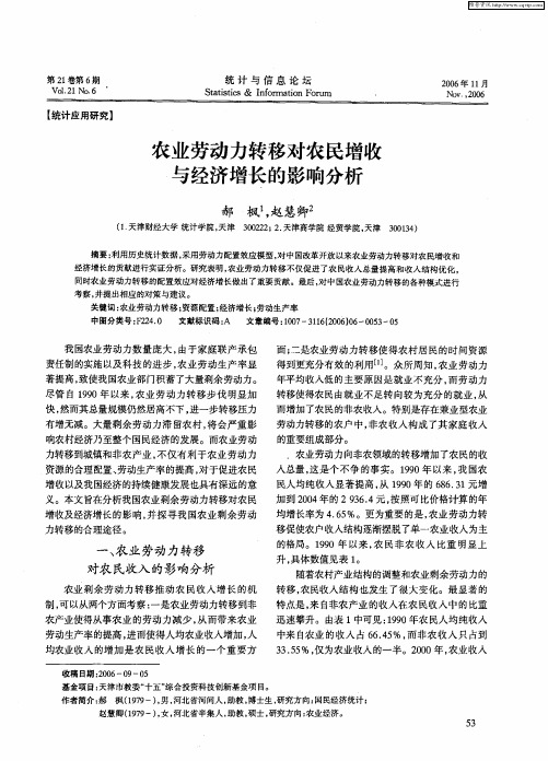 农业劳动力转移对农民增收与经济增长的影响分析