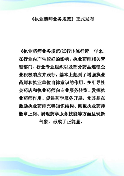《执业药师业务规范》正式发布,年起施行-执业药师考试.doc