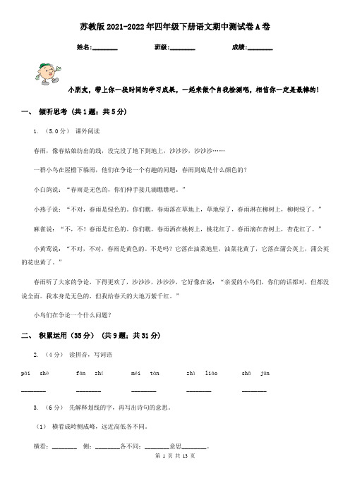 苏教版2021-2022年四年级下册语文期中测试卷A卷