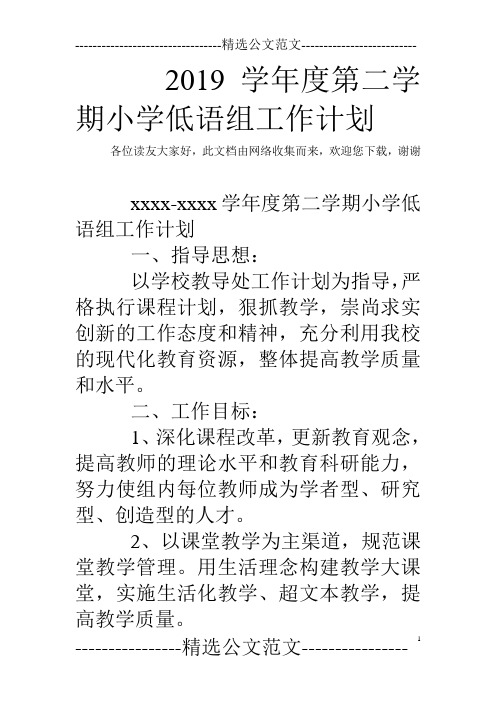 2019学年度第二学期小学低语组工作计划
