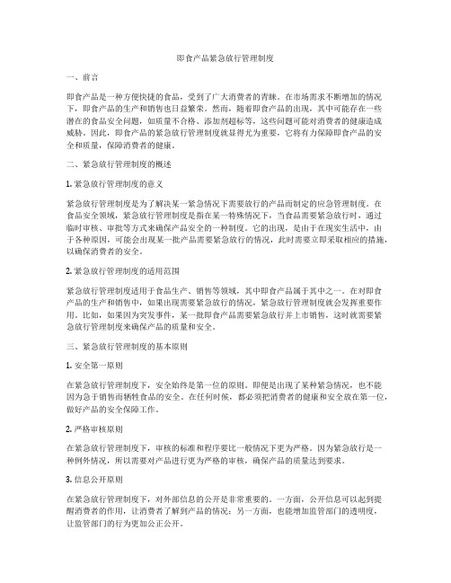 即食产品紧急放行管理制度