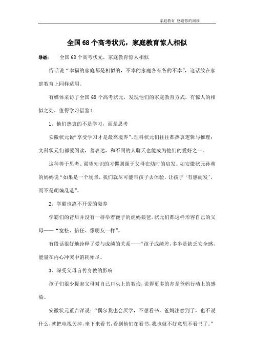 全国68个高考状元,家庭教育惊人相似