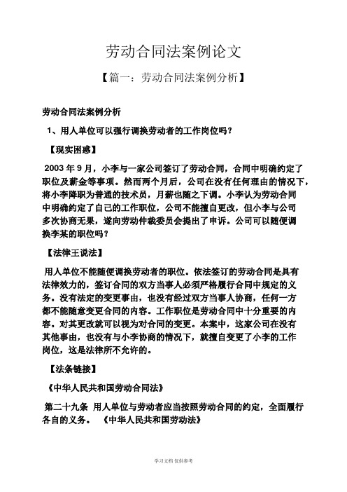劳动作文之劳动合同法案例论文
