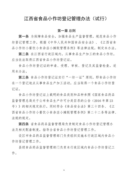 江西食品小作坊登记管理办法试行