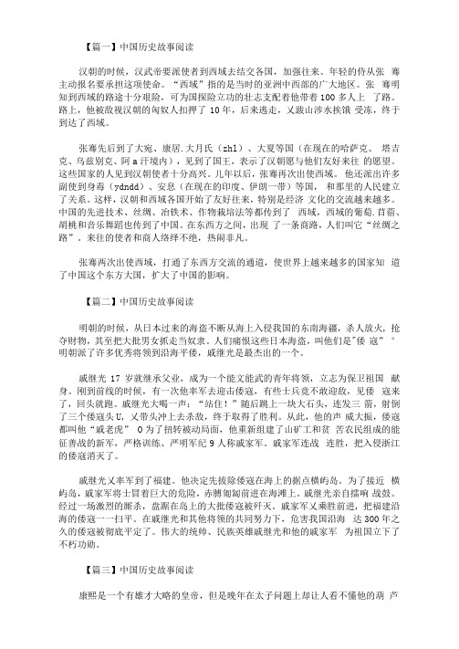 最新中国历史故事阅读【五篇】