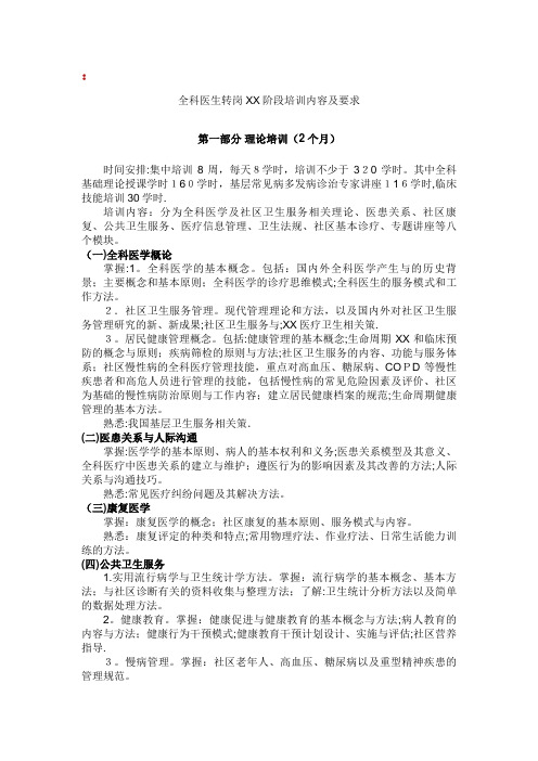 全科医生转岗各阶段培训内容及要求[1]