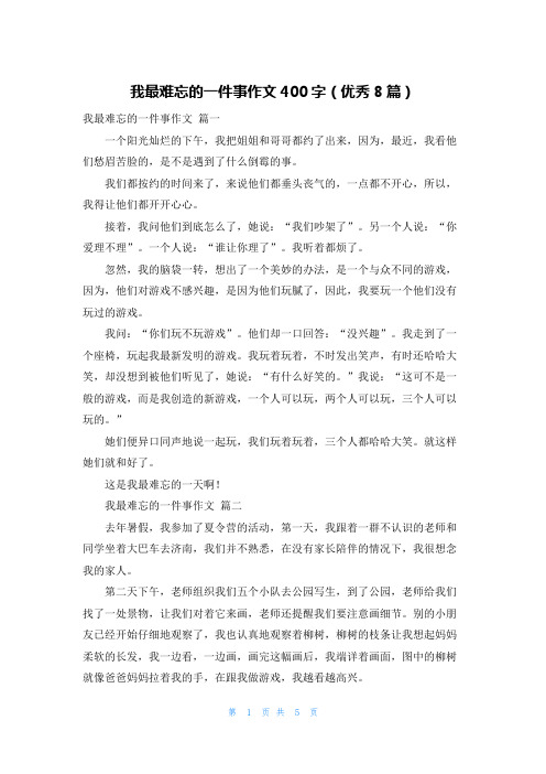 我最难忘的一件事作文400字(优秀8篇)