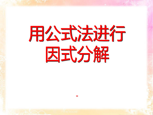 青岛版数学七下12.4《用公式法进行因式分解》ppt-课件1