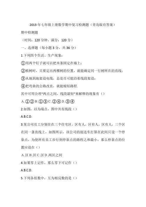 2013年七年级上册数学期中复习检测题(青岛版有答案)