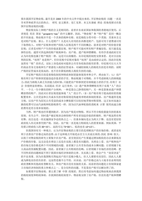 我国开征物业税的几个基础理论问题
