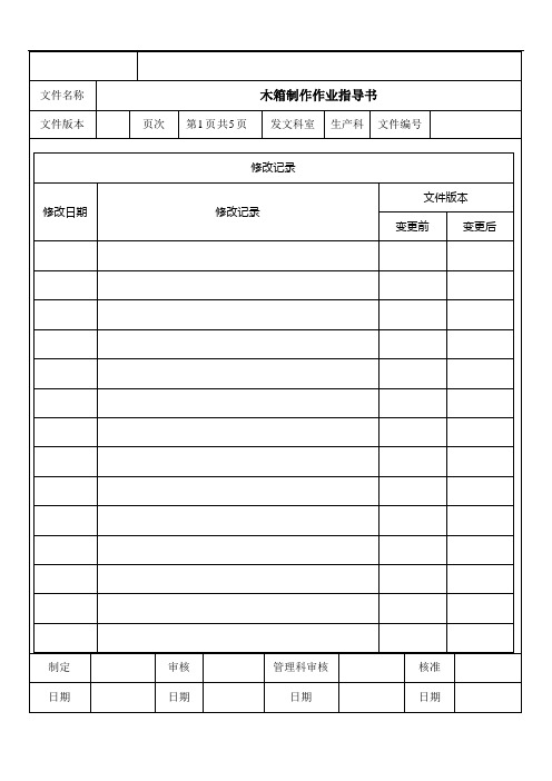 木箱制作作业指导书