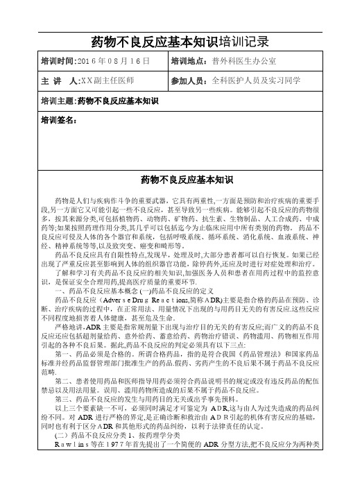 药物不良反应基本知识培训记录【可编辑范本】