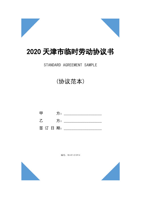 2020天津市临时劳动协议书(协议示范文本)